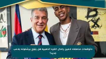 «توقعات مذهلة» لامين يامال الكرة الذهبية هل يتوج برشلونة بلاعب جديد؟